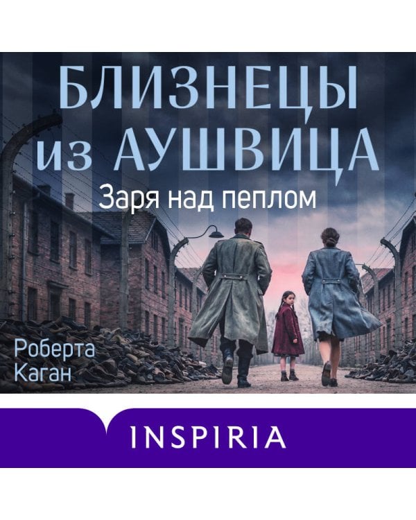 Близнецы из Аушвица. Заря над пеплом (#3)