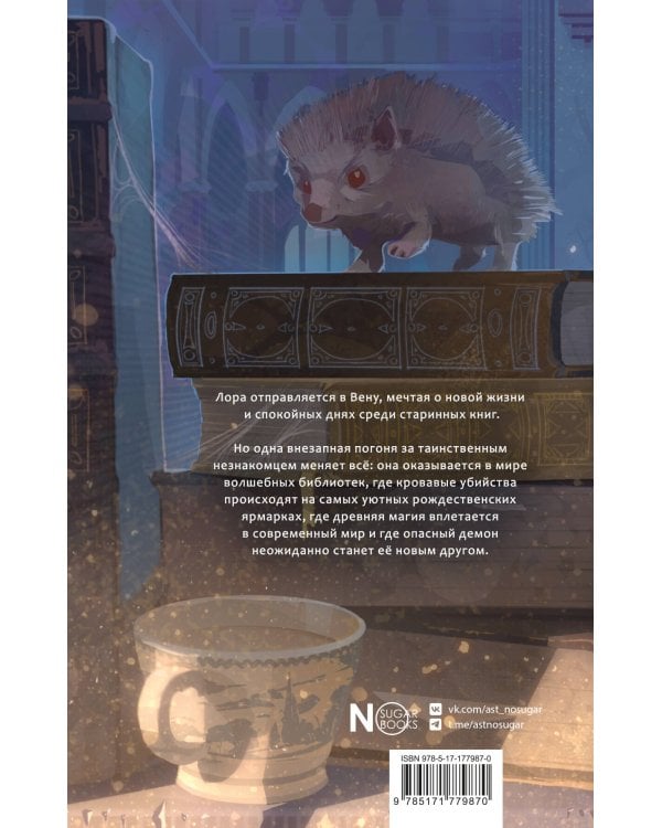 Библиотека забытых имен. Тринадцатый дар