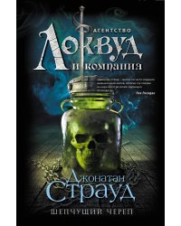 Шепчущий череп (#2)
