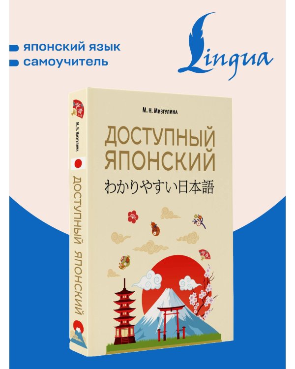 Доступный японский