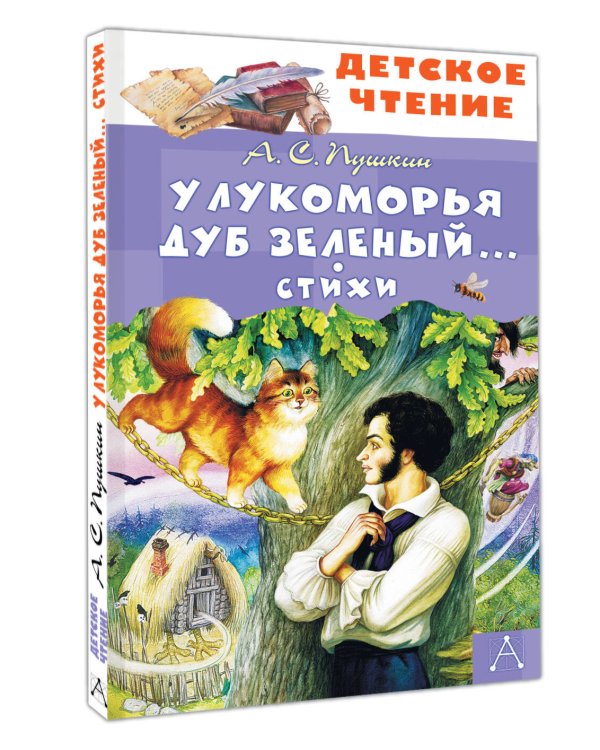 У Лукоморья дуб зеленый... Стихи