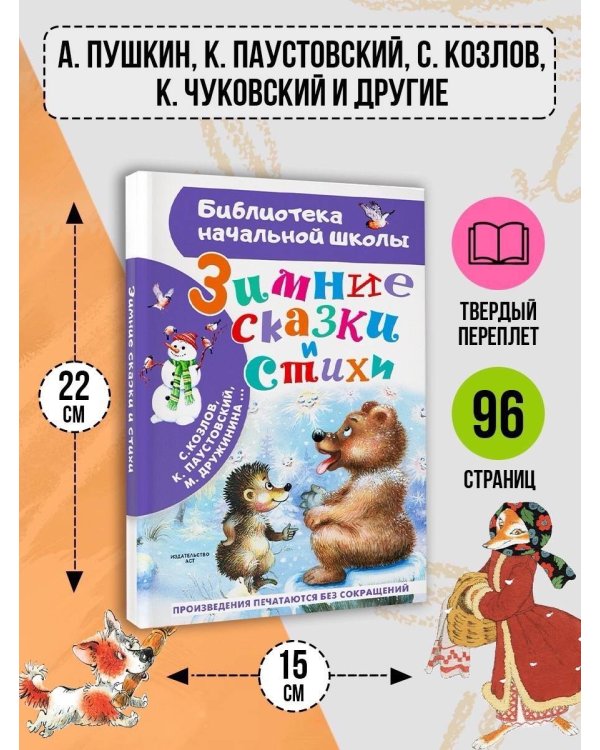 Дополнительное изображение книги «Зимние сказки и стихи»