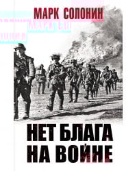 Нет блага на войне