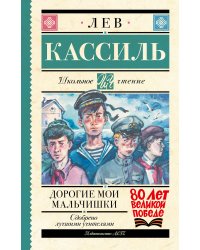 Дорогие мои мальчишки