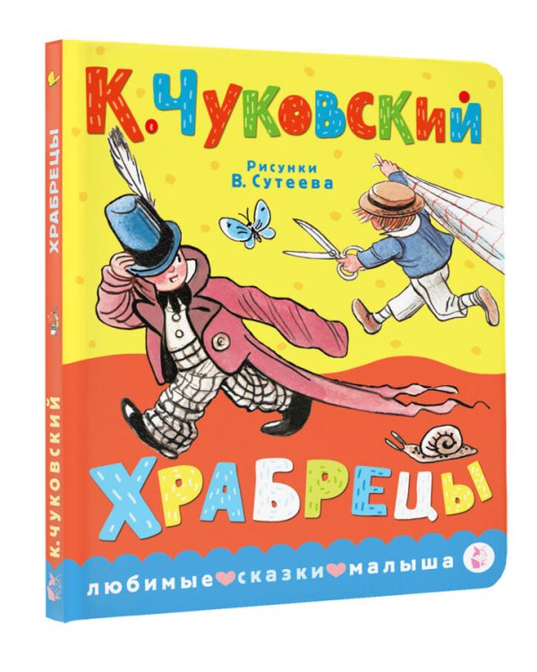 Храбрецы. Рис. В. Сутеева