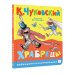 Любимые сказки малыша Храбрецы. Рис. В. Сутеева