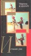 Обложка книги «Исчадие рая» — Юденич Марина Андреевна, ISBN 5170214812