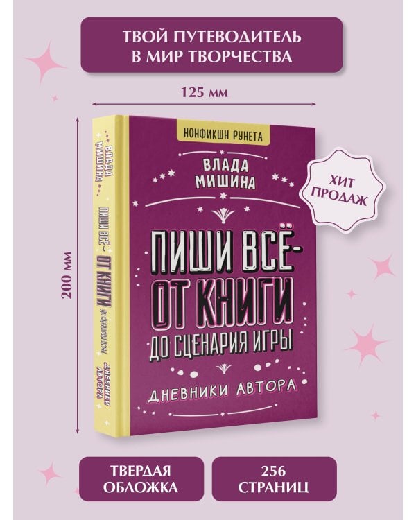Пиши всё - от книги до сценария игры. Дневники Автора