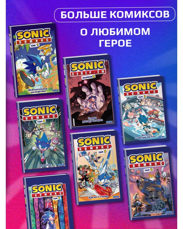 Sonic. 30-летний юбилей. Комикс (перевод от Diamond Dust)