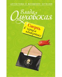 Смерть в черном конвертике: роман