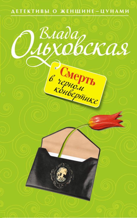 Обложка книги «Смерть в черном конвертике: роман» — Ольховская Влада, ISBN 9785699488353