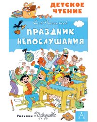 Праздник Непослушания