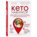Кето-навигатор. Научное исследование о том, как отличить полезные жиры от вредных, подобрать идеальный рацион для своего организма и оптимизировать внутренние энергозатраты