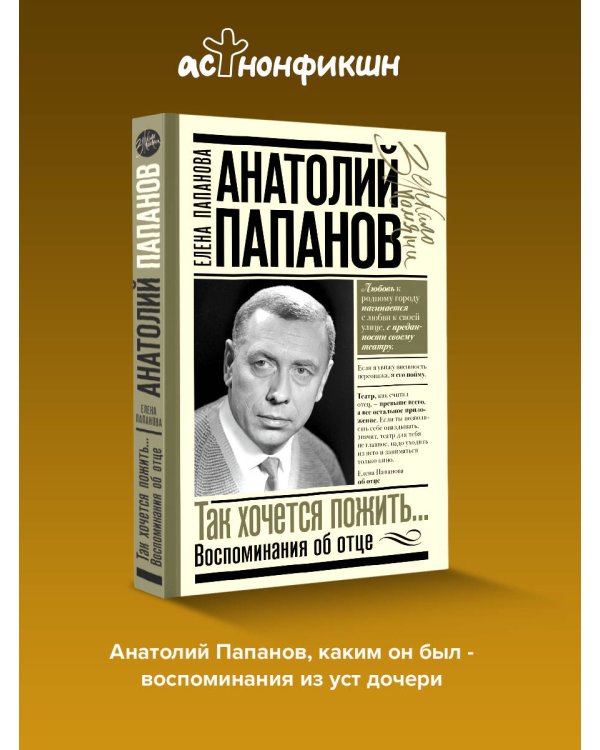 Анатолий Папанов: так хочется пожить...Воспоминания об отце