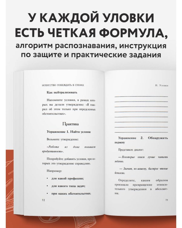 Дополнительное изображение книги «Искусство побеждать в спорах»