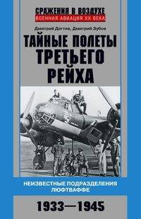 Сражения в воздухе. Военная авиация ХХ века (Центрполиграф) Тайные полеты Третьего рейха. Неизвестные подразделения люфтваффе. 1933—1945
