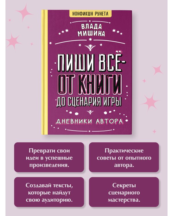 Пиши всё - от книги до сценария игры. Дневники Автора