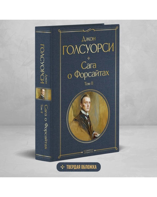 Сага о Форсайтах. Том II