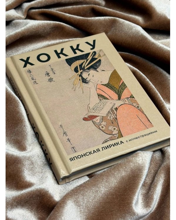 Дополнительное изображение книги «Хокку. Японская лирика с иллюстрациями»