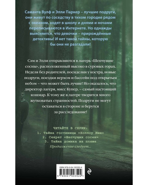 Комплект из 2 книг. Секретный ключ + Секрет "Шепчущих сосен". (ИК)