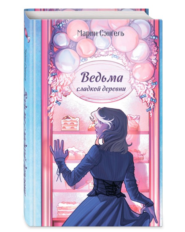 Ведьма сладкой деревни