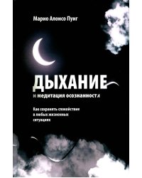Дыхание и медитация осознанности: Как сохранять спокойствие в любых жизненных ситуациях