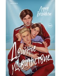 Двойное удовольствие