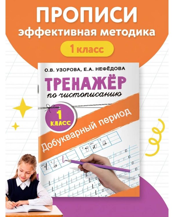 Тренажер по чистописанию. 1 класс. Добукварный период