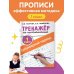 Тренажер по чистописанию. 1 класс. Добукварный период