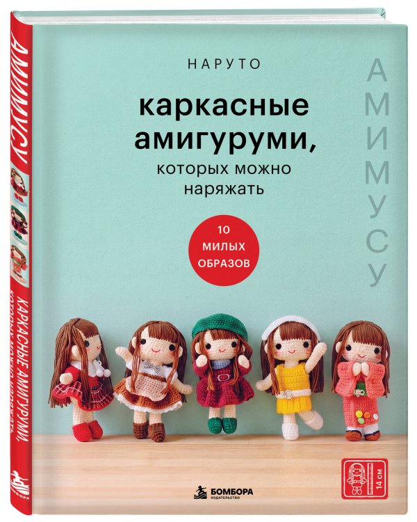 Дополнительное изображение книги «Каркасные амигуруми, которых можно наряжать. Амимусу: 10 милых образов»