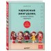 Дополнительное изображение книги «Каркасные амигуруми, которых можно наряжать. Амимусу: 10 милых образов»