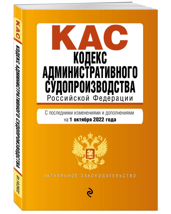 Кодекс административного судопроизводства РФ. Текст с посл. изм. и доп. на 1 октября 2022г.