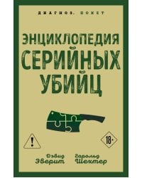 Энциклопедия серийных убийц