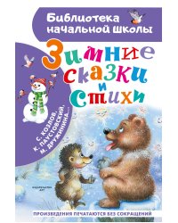Зимние сказки и стихи
