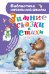 Обложка книги «Зимние сказки и стихи» — Паустовский Константин Георгиевич, ISBN 9785171873653