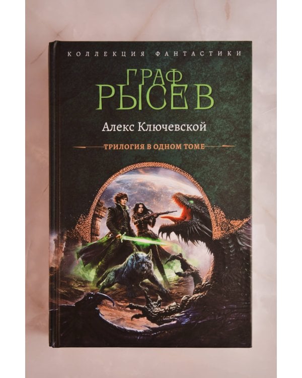 Граф Рысев-2 (сборник)