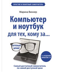 Компьютер и ноутбук для тех, кому за. Простой и понятный самоучитель. 2-е издание