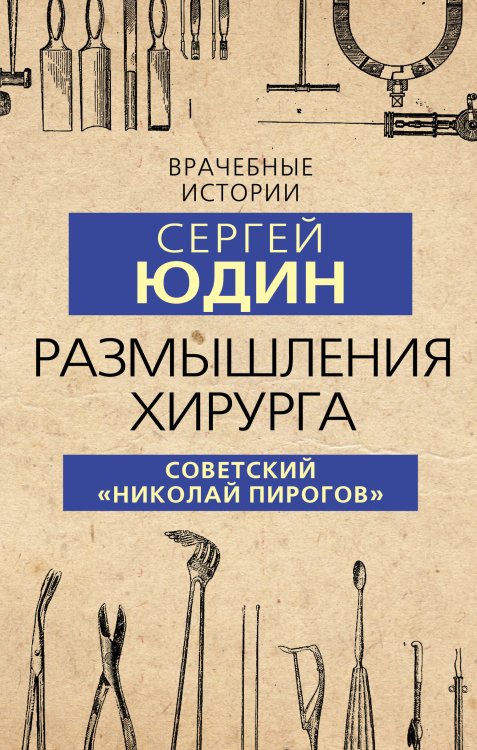 Врачебные истории Размышления хирурга. Советский «Николай Пирогов»