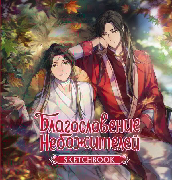 Благословение небожителей Благословение небожителей. Sketchbook (Се Лянь)