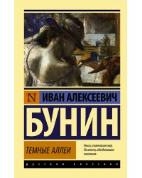 Темные аллеи