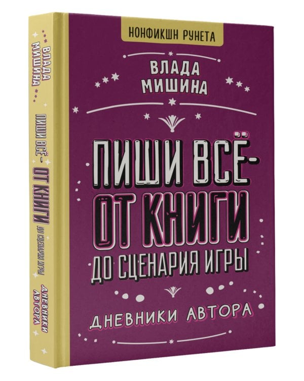 Пиши всё - от книги до сценария игры. Дневники Автора