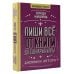Пиши всё - от книги до сценария игры. Дневники Автора