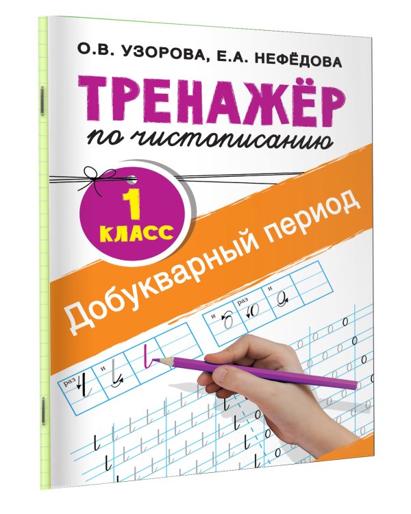 Тренажер по чистописанию. 1 класс. Добукварный период