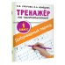 Тренажер по чистописанию. 1 класс. Добукварный период