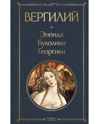 Энеида. Буколики. Георгики