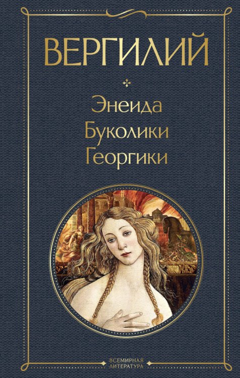 Всемирная литература (с картинкой) Энеида. Буколики. Георгики