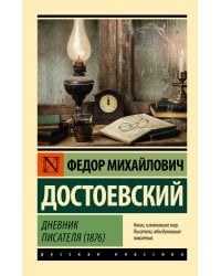 Дневник писателя (1876)