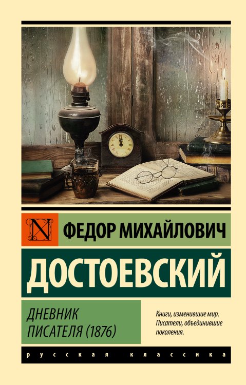 Эксклюзив: Русская классика Дневник писателя (1876)