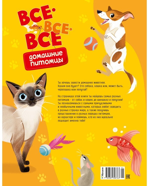 Дополнительное изображение книги «Все-все-все домашние питомцы»