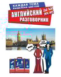 Английский разговорник